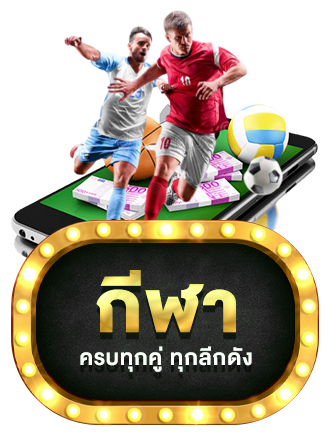 กีฬา by usavegass